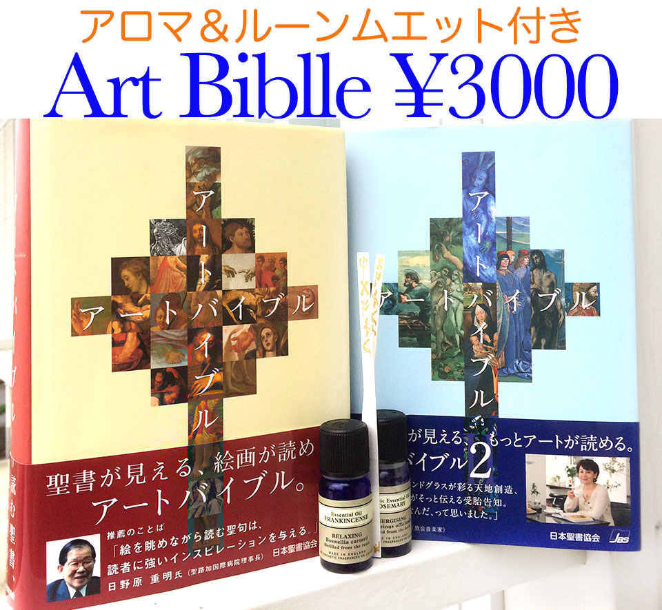 アートバイブル アートと聖書を楽しむ美しい書籍販売します。アロマ＆ルーンムエット付きです♪。
