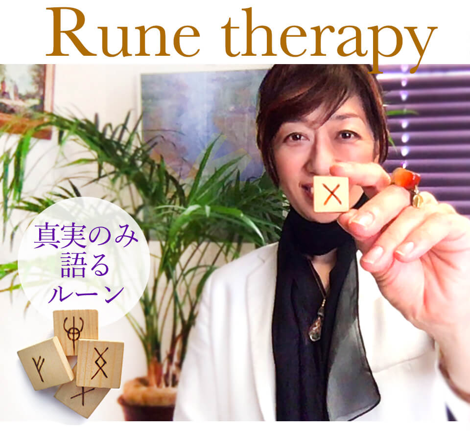 ルーン占い